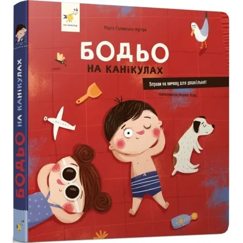 Бодьо на канікулах. Марта Галевська-Кустра. 9786178318116