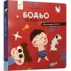 Бодьо на канікулах. Марта Галевська-Кустра. 9786178318116