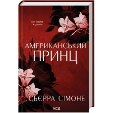 Американський принц. Книга 2. Сьєрра Сімоне. 978-617-15-1986-2