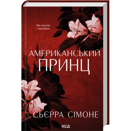 Американський принц. Книга 2. Сьєрра Сімоне. 978-617-15-1986-2
