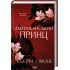 Американський принц. Книга 2. Сьєрра Сімоне. 978-617-15-1986-2