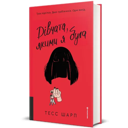 Дівчата, якими я була. Тесс Шарп. 978-617-8566-41-8