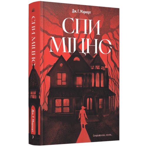 Спи міцно. Маркерт Дж. Г. 978-617-522-651-3