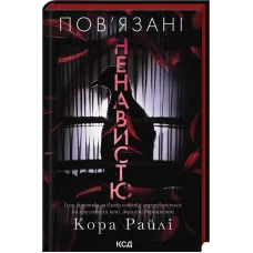 Пов'язані ненавистю. Книга 3. Кора Райлі. 978-617-15-1985-5