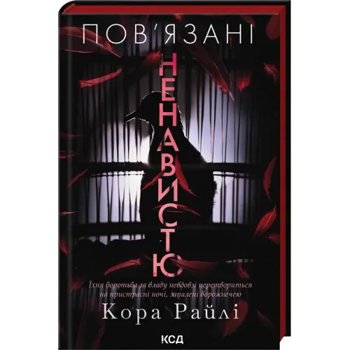 Пов'язані ненавистю. Книга 3. Кора Райлі. 978-617-15-1985-5