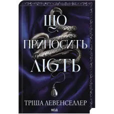 Що приносить лють. Книга 1. Тріша Левенселлер. 978-617-15-2005-9