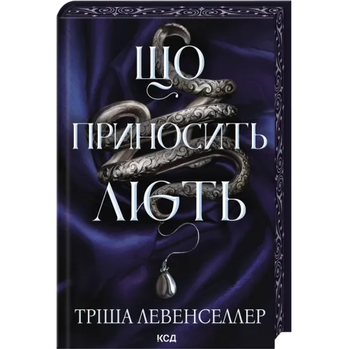 Що приносить лють. Книга 1. Тріша Левенселлер. 978-617-15-2005-9