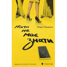 Ніхто не має знати. Ліндсі Кемерон. 978-966-4485-32-3