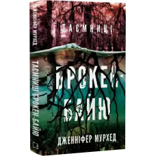 Таємниці Брокен-Байю. Дженніфер Мурхед. 978-617-548-565-1