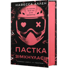 Пастка зімкнулась. Книга 2. У темряві. Навесса Аллен. 978-617-548-571-2