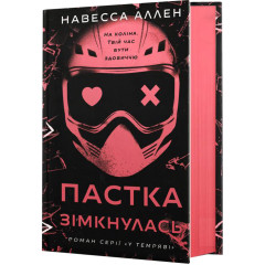 Пастка зімкнулась. Книга 2. У темряві. Навесса Аллен. 978-617-548-571-2