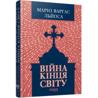 Війна кінця світу. Маріо Варгас Льоса. 978-617-522-473-1