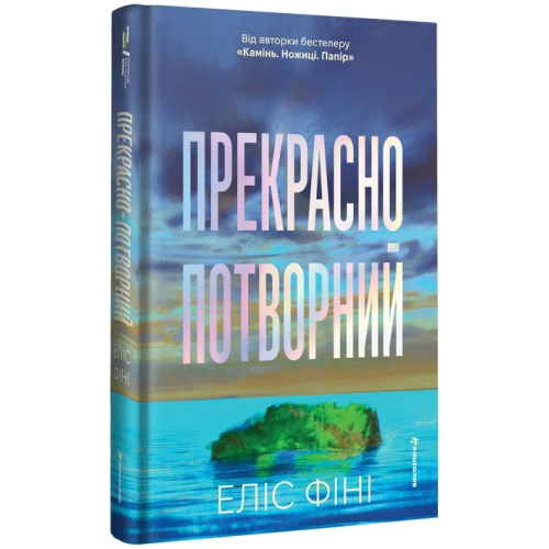 Прекрасно-потворний. Еліс Фіні. 978-617-8566-75-3