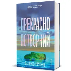 Прекрасно-потворний. Еліс Фіні. 978-617-8566-75-3