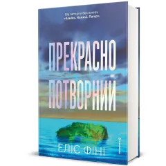 Прекрасно-потворний. Еліс Фіні. 978-617-8566-75-3