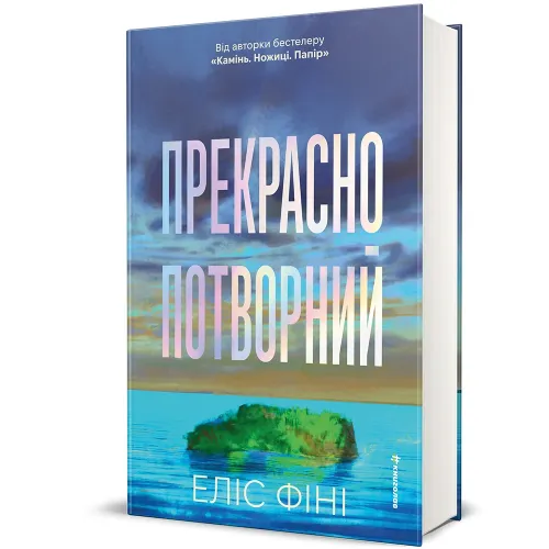 Прекрасно-потворний. Еліс Фіні. 978-617-8566-75-3