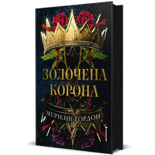 Золочена корона. Меріенн Ґордон. 978-617-7563-47-0