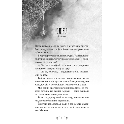 Маленька незнайомка. Книга 1. Павутина мовчання. Лі Ріверс. 978-617-548-562-0