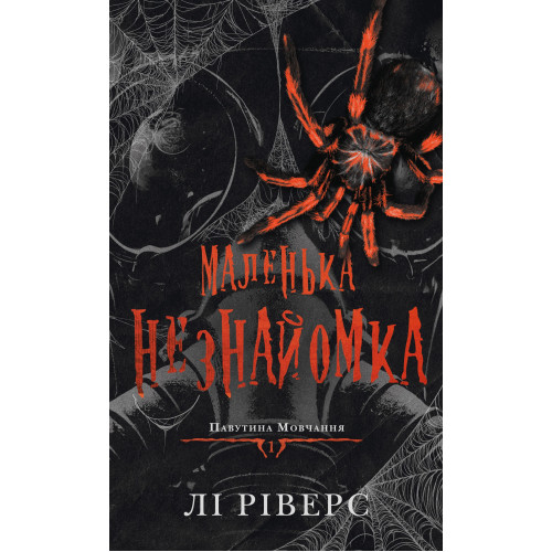 Маленька незнайомка. Книга 1. Павутина мовчання. Лі Ріверс. 978-617-548-562-0