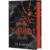 Маленька незнайомка. Книга 1. Павутина мовчання. Лі Ріверс. 978-617-548-562-0