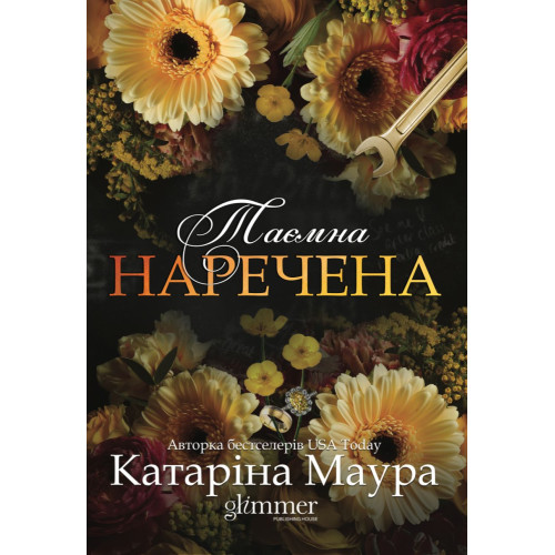 Таємна наречена. Книга 5. Катаріна Маура. 978-617-8903-01-5