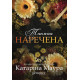 Таємна наречена. Книга 5. Катаріна Маура. 978-617-8903-01-5
