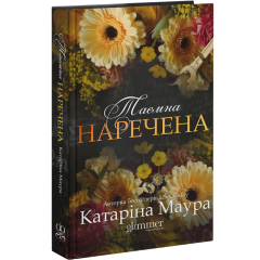 Таємна наречена. Книга 5. Катаріна Маура. 978-617-8903-01-5