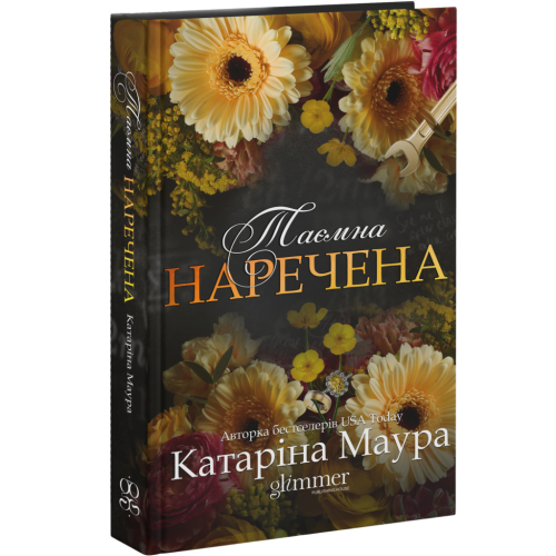 Таємна наречена. Книга 5. Катаріна Маура. 978-617-8903-01-5