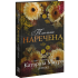 Таємна наречена. Книга 5. Катаріна Маура. 978-617-8903-01-5