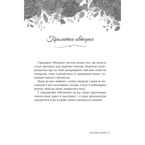 Зраджені обітниці. Книга 4. Катаріна Маура. 978-617-8903-00-8