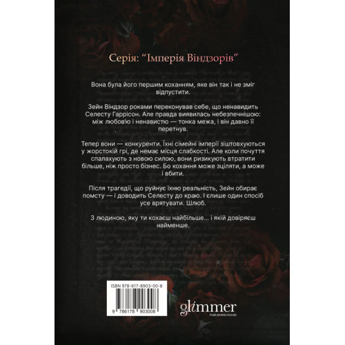 Зраджені обітниці. Книга 4. Катаріна Маура. 978-617-8903-00-8