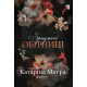 Зраджені обітниці. Книга 4. Катаріна Маура. 978-617-8903-00-8