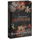 Зраджені обітниці. Книга 4. Катаріна Маура. 978-617-8903-00-8