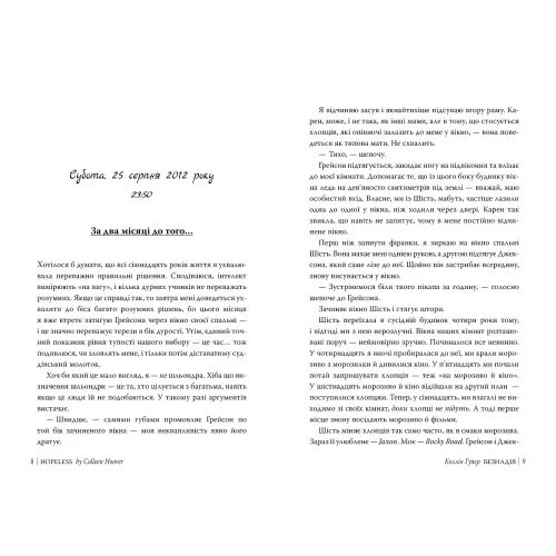 Безнадія. Коллін Гувер. 978-617-8691-05-9