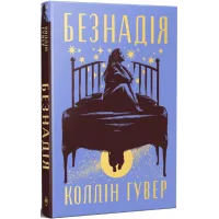 Безнадія. Коллін Гувер. 978-617-8691-05-9