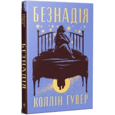 Безнадія. Коллін Гувер. 978-617-8691-05-9