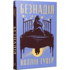 Безнадія. Коллін Гувер. 978-617-8691-05-9