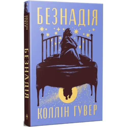 Безнадія. Коллін Гувер. 978-617-8691-05-9