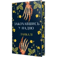 Закохавшись у надію. Ланкалі. 978-617-8603-37-3