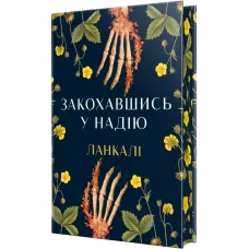 Закохавшись у надію. Ланкалі. 978-617-8603-37-3