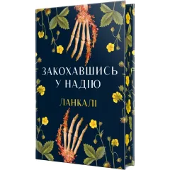 Закохавшись у надію. Ланкалі. 978-617-8603-37-3