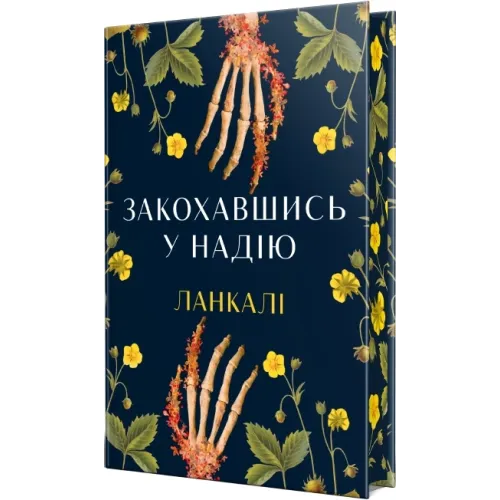 Закохавшись у надію. Ланкалі. 978-617-8603-37-3