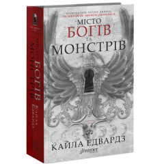 Місто богів та монстрів. Кайла Едвардз. 978-617-8676-19-3