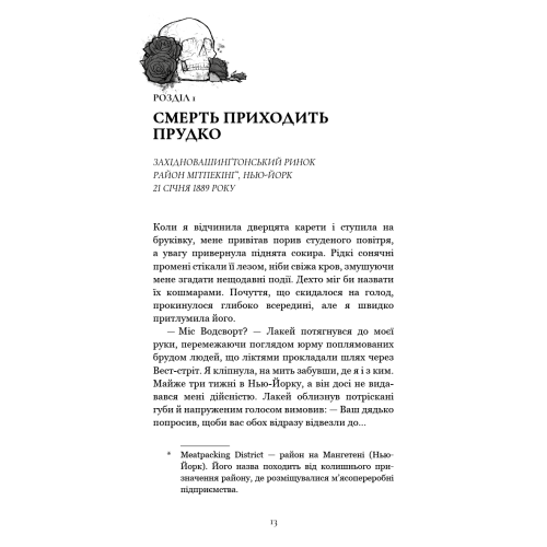 По сліду Джека-Різника. Книга 4: Упіймати диявола. Керрі Маніскалко. 978-617-548-560-6