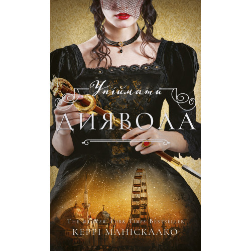 По сліду Джека-Різника. Книга 4: Упіймати диявола. Керрі Маніскалко. 978-617-548-560-6