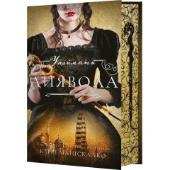 По сліду Джека-Різника. Книга 4: Упіймати диявола. Керрі Маніскалко. 978-617-548-560-6