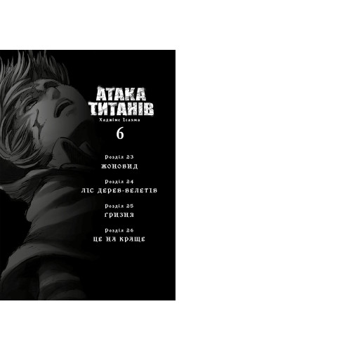 Атака титанів. Том 6. Хаджіме Ісаяма. 9786175294833