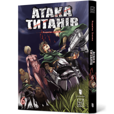 Атака титанів. Том 6. Хаджіме Ісаяма. 9786175294833