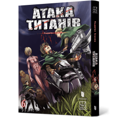 Атака титанів. Том 6. Хаджіме Ісаяма. 9786175294833