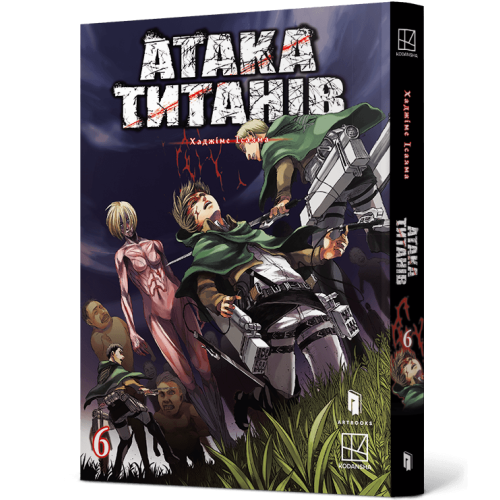 Атака титанів. Том 6. Хаджіме Ісаяма. 9786175294833